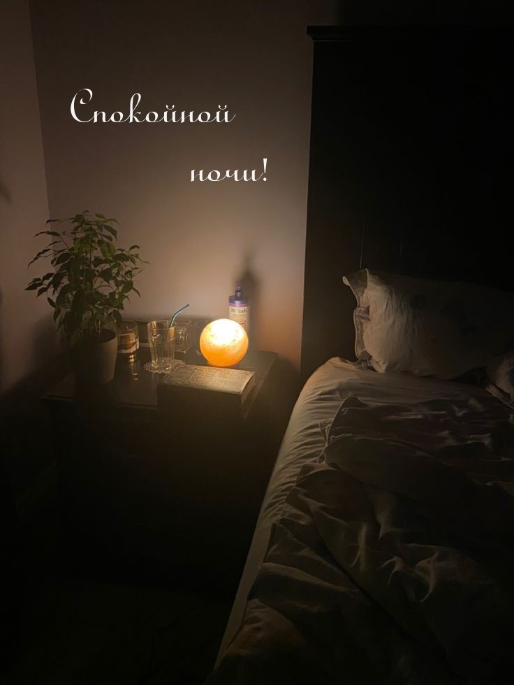 Спокойной ночи!