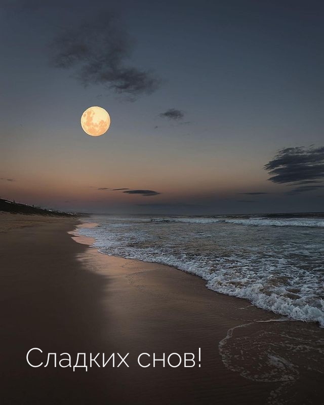 Сладких снов!