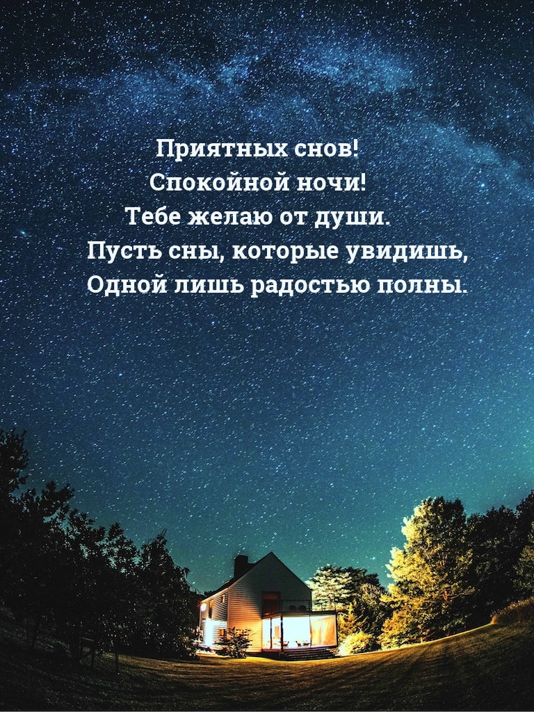 Приятных снов! Спокойной ночи! Тебе желаю от души.