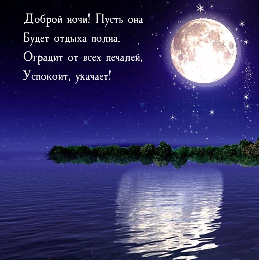 Доброй ночи! Пусть она будет отдыха полна.