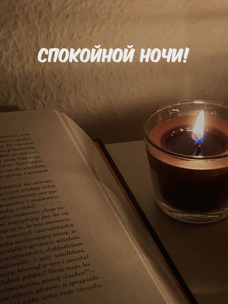 Спокойной ночи!