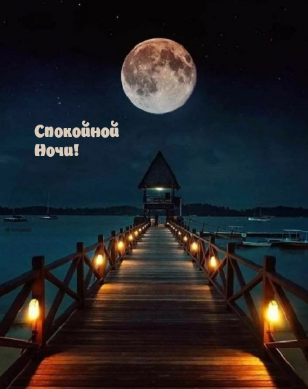 Спокойной Ночи!