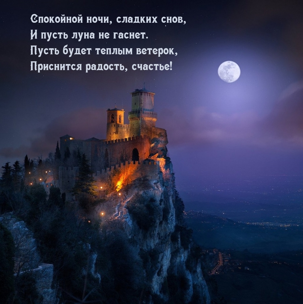 Спокойной ночи, сладких снов, и пусть луна не гаснет.