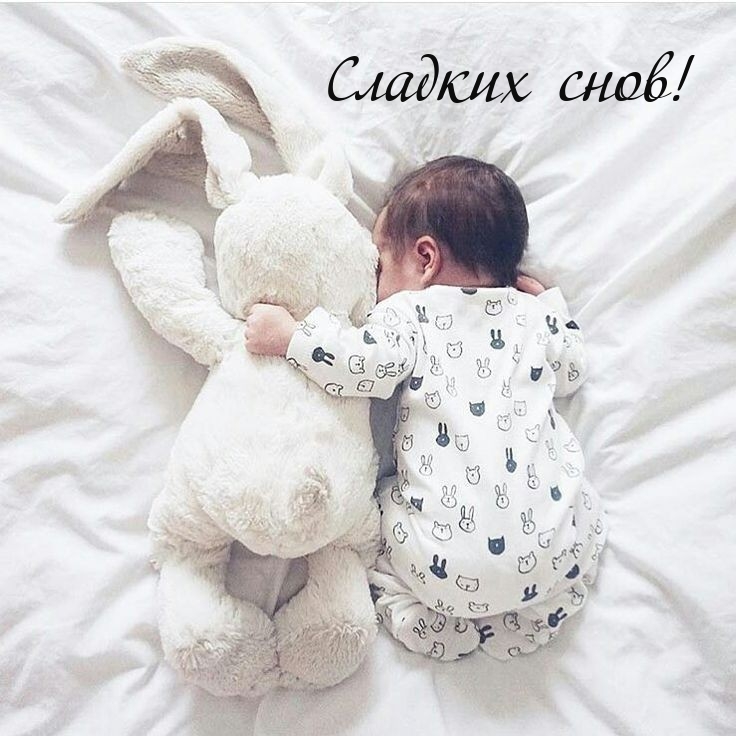 Сладких снов!
