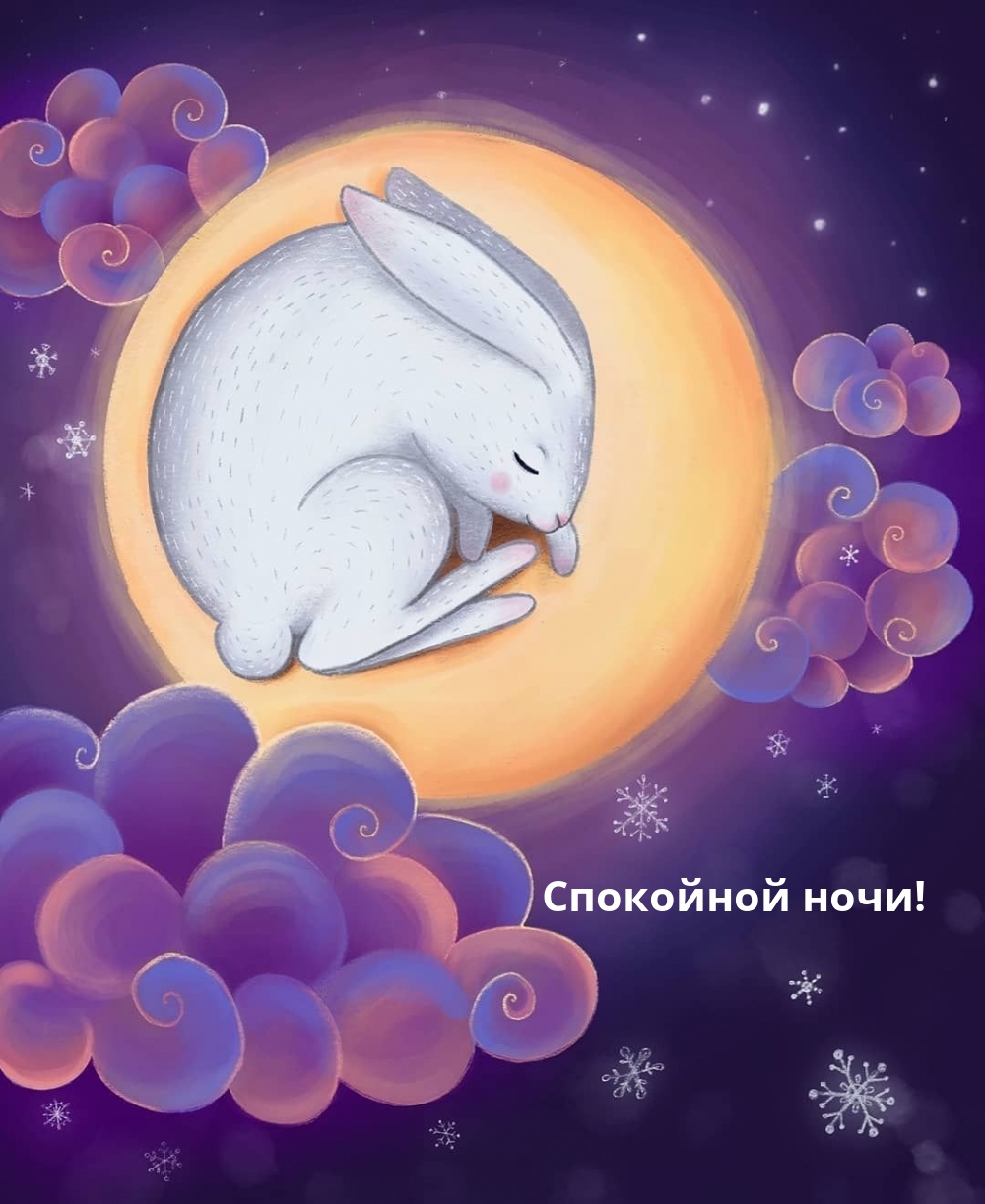 Спокойной ночи!