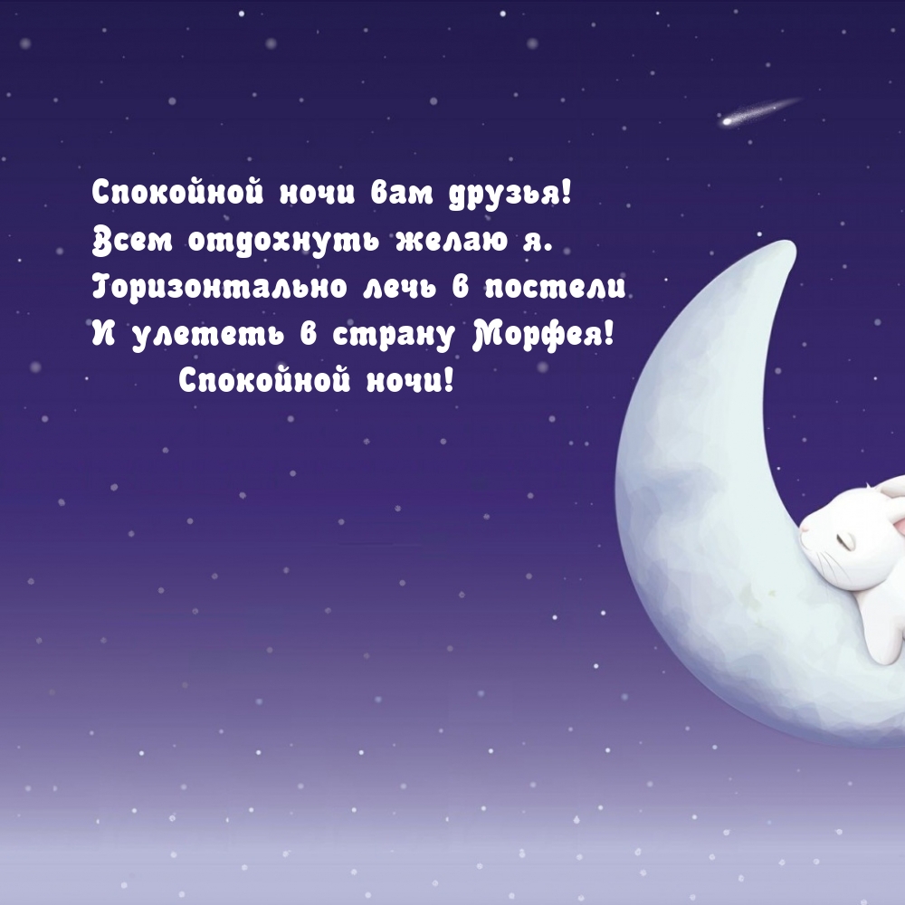 Спокойной ночи вам друзья! Всем отдохнуть желаю я.