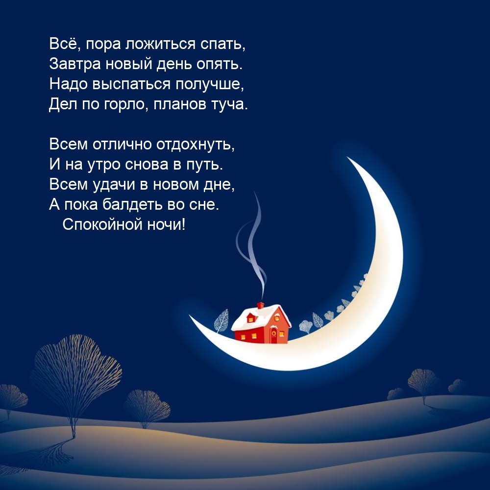Всё, пора ложиться спать, Завтра новый день опять.