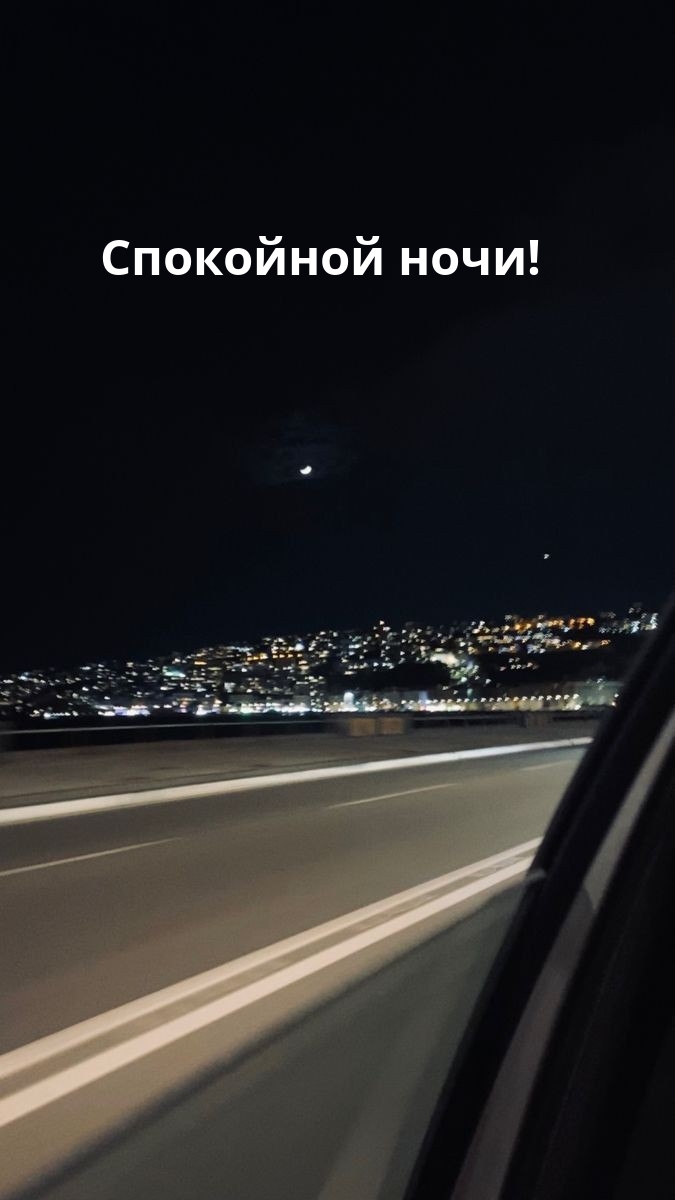 Спокойной ночи!