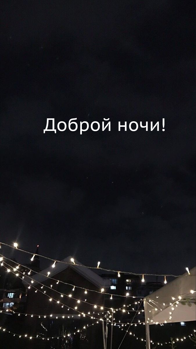 Доброй ночи!