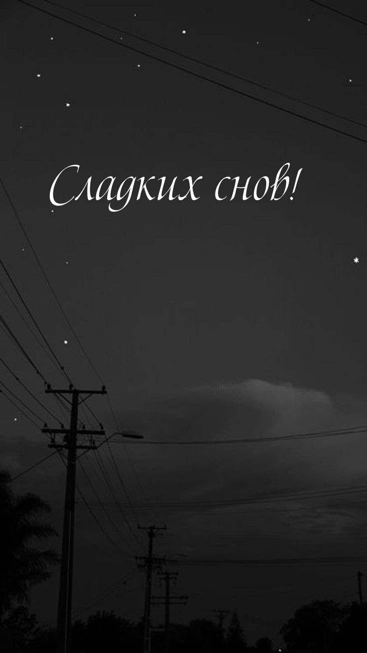 Сладких снов!