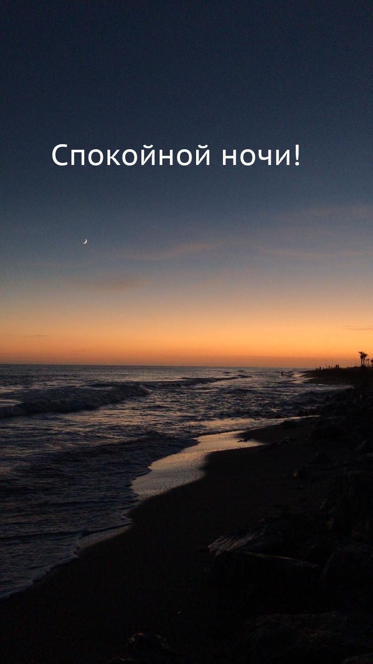 Спокойной ночи!