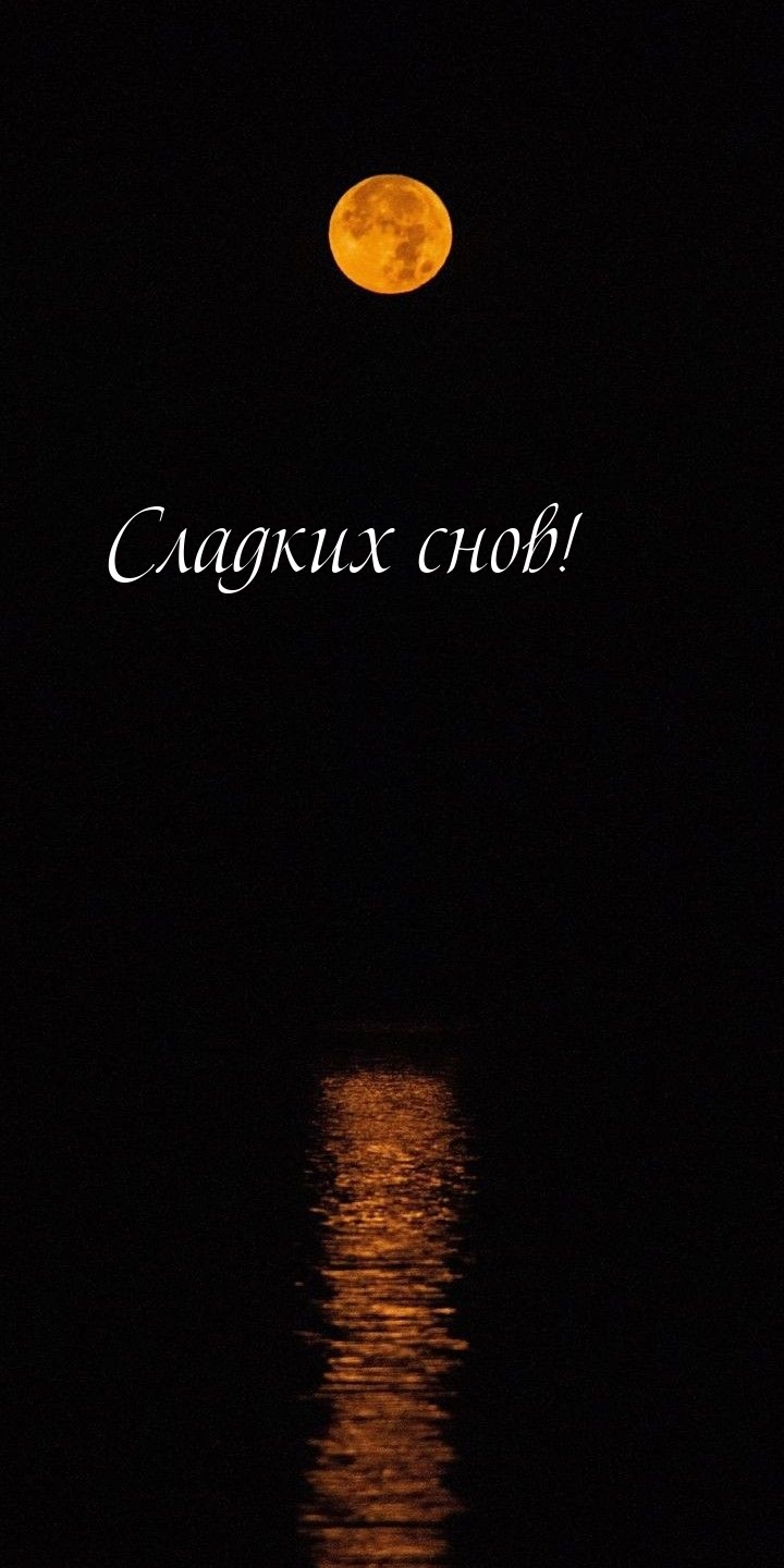 Сладких снов!