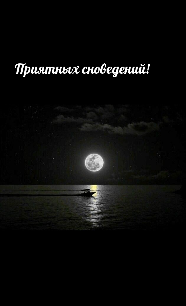 Приятных сноведений!
