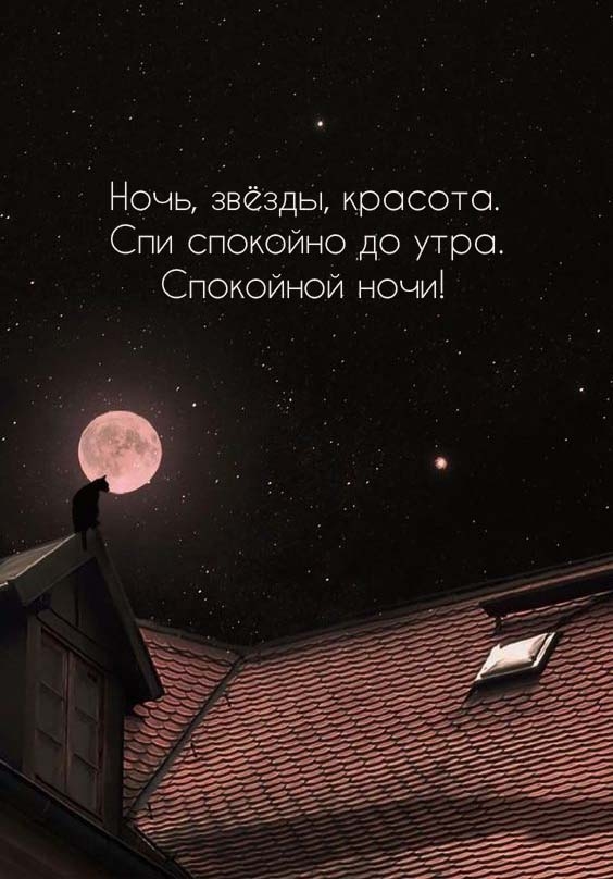 Ночь, звёзды, красота. Спи спокойно до утра. Спокойной ночи!