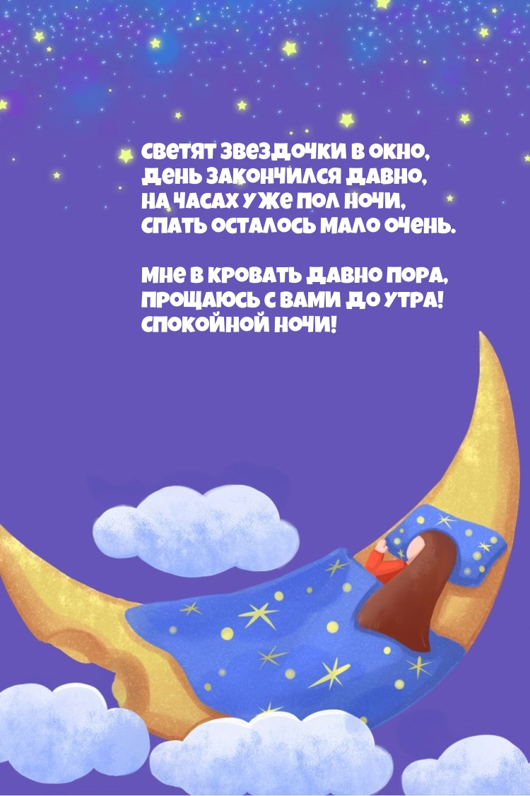 Светят звездочки в окно, День закончился давно