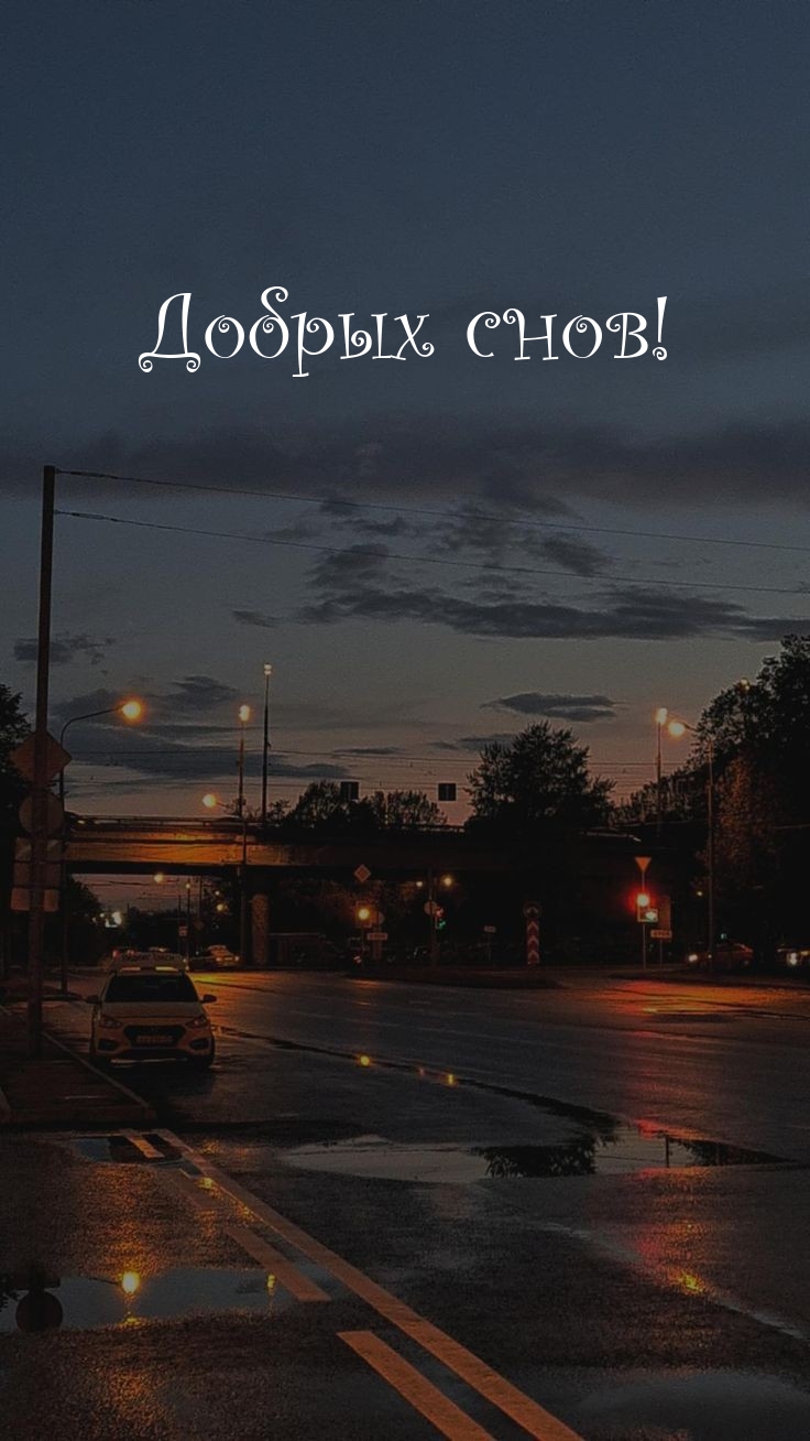 Добрых снов!