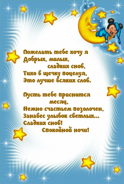 Картинка - Пожелать тебе хочу я Добрых, милых, сладких снов.