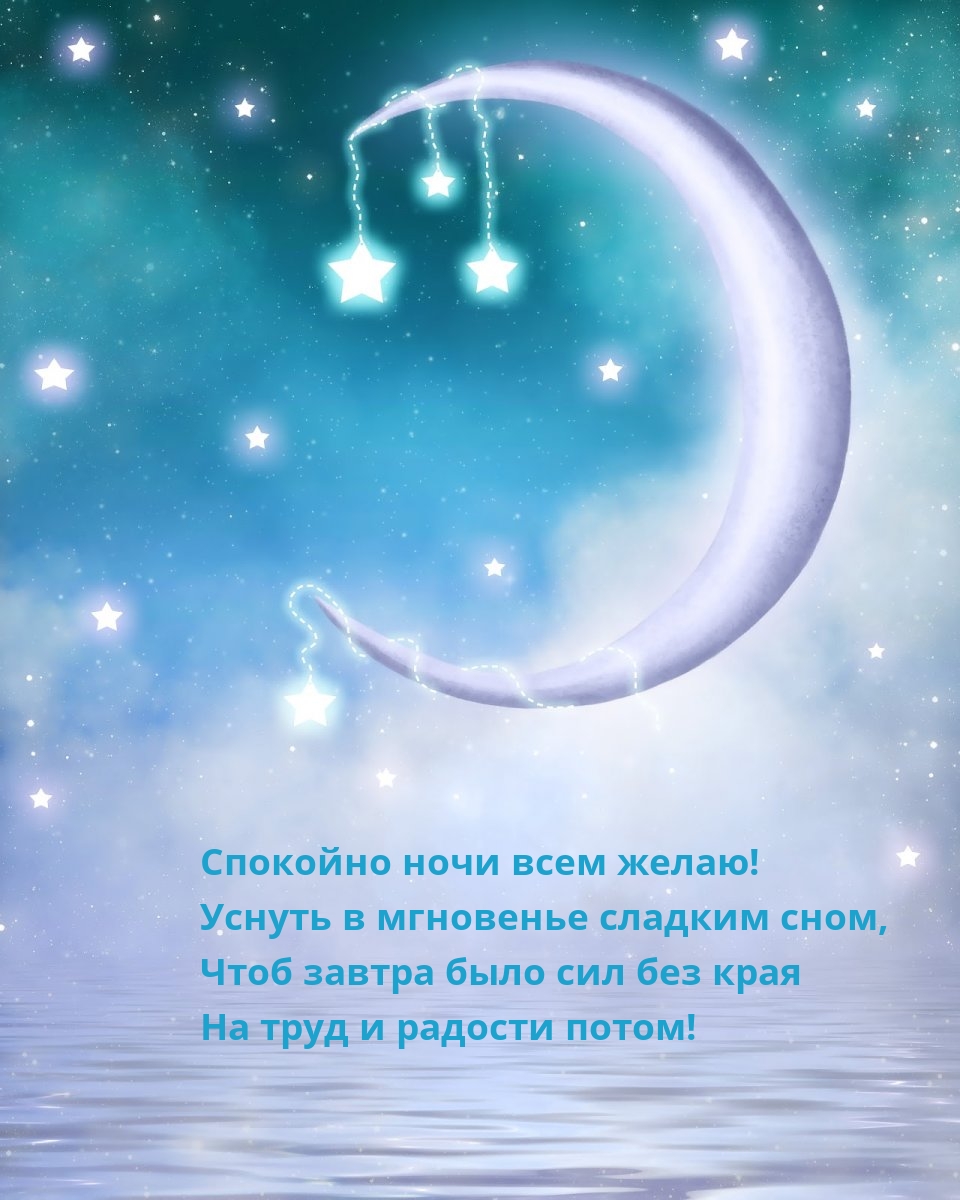 Спокойно ночи всем желаю! Уснуть в мгновенье сладким сном,