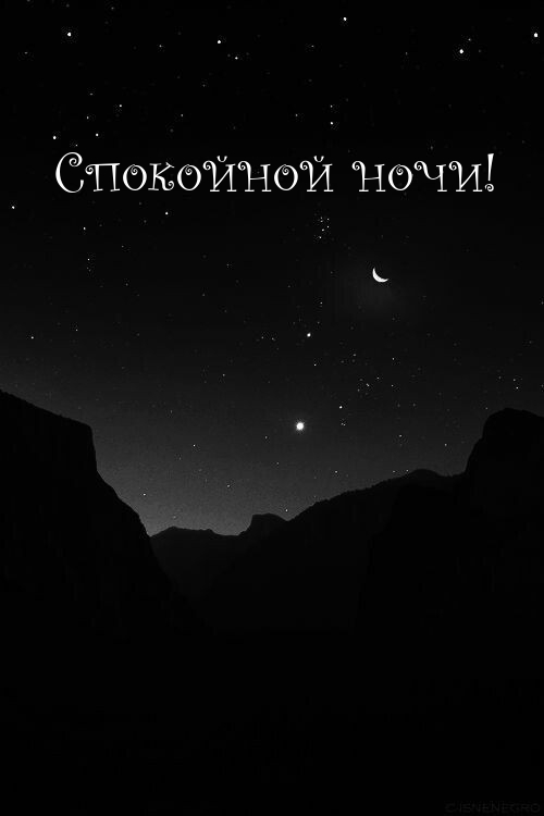 Спокойной ночи!