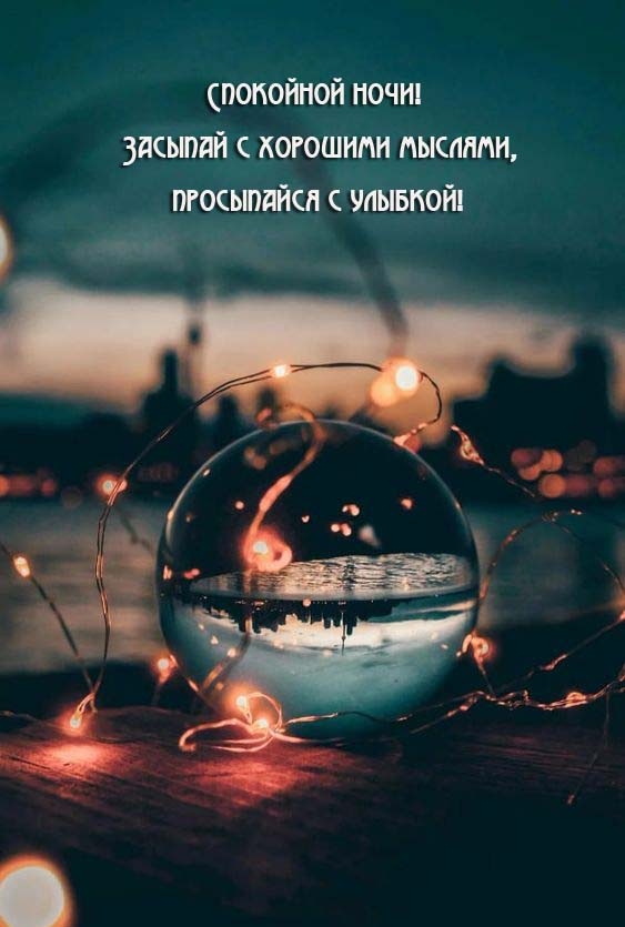 Спокойной ночи! Засыпай с хорошими мыслями