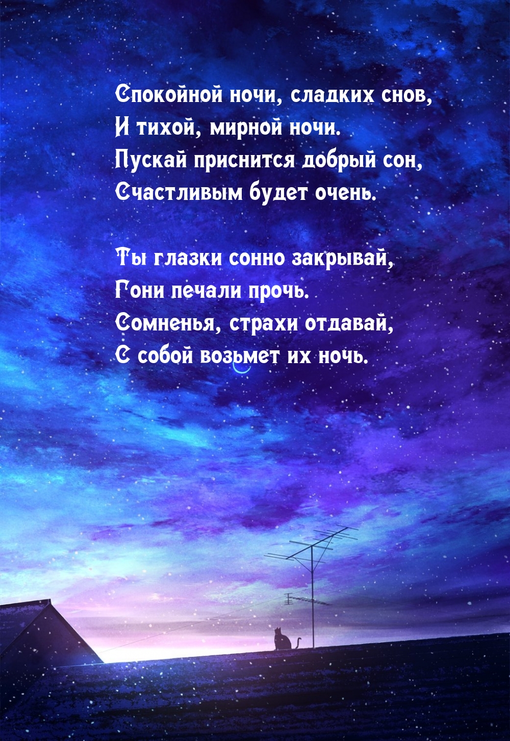 Спокойной ночи, сладких снов, и тихой, мирной ночи.