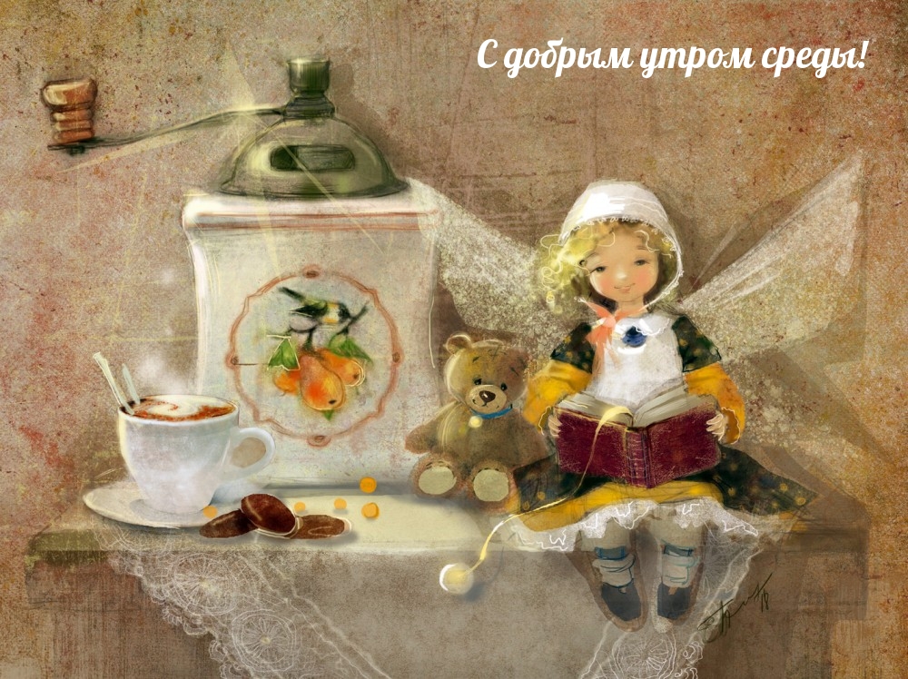С добрым утром среды!