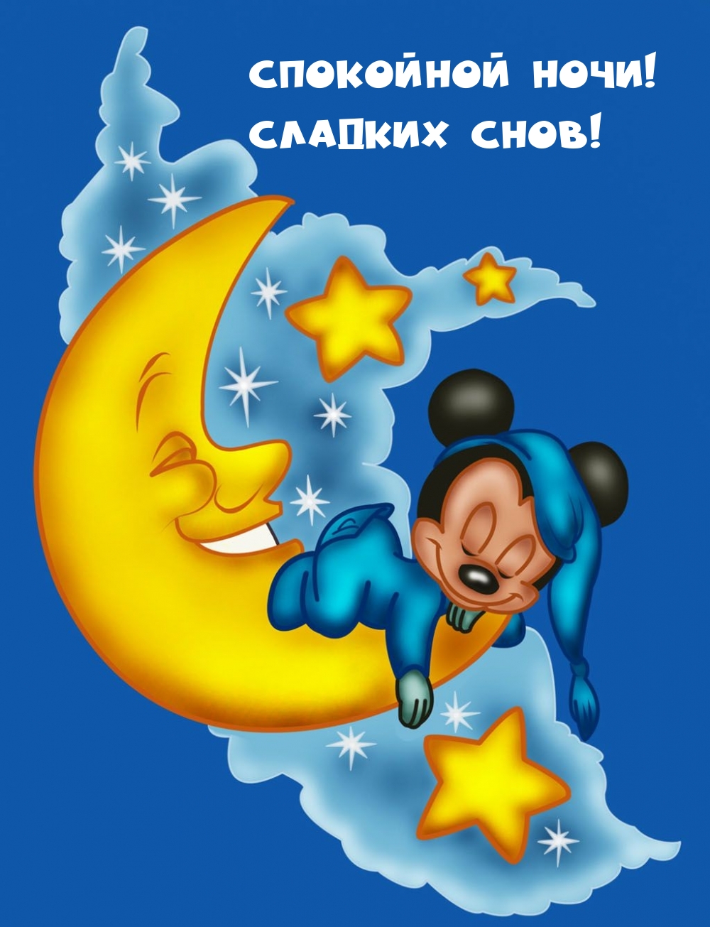 Спокойной ночи! Сладких снов!