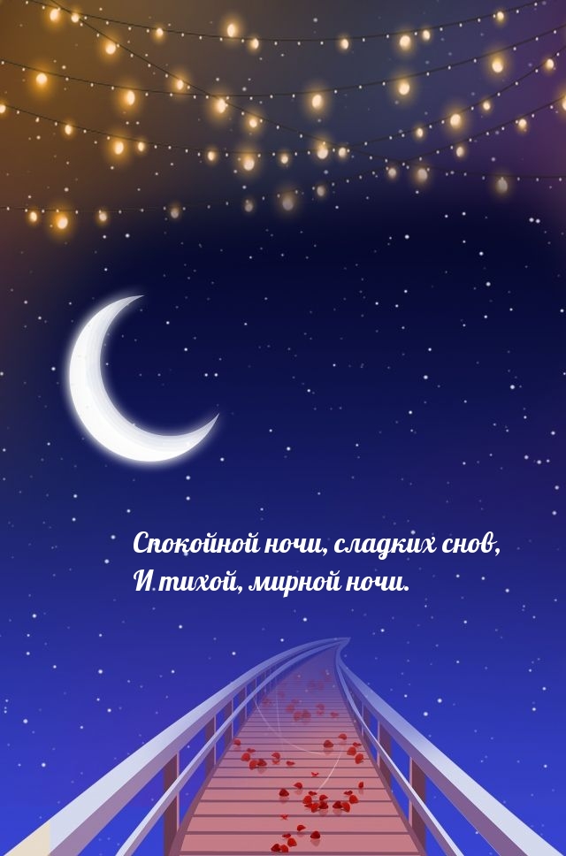 Спокойной ночи, сладких снов, И тихой, мирной ночи.