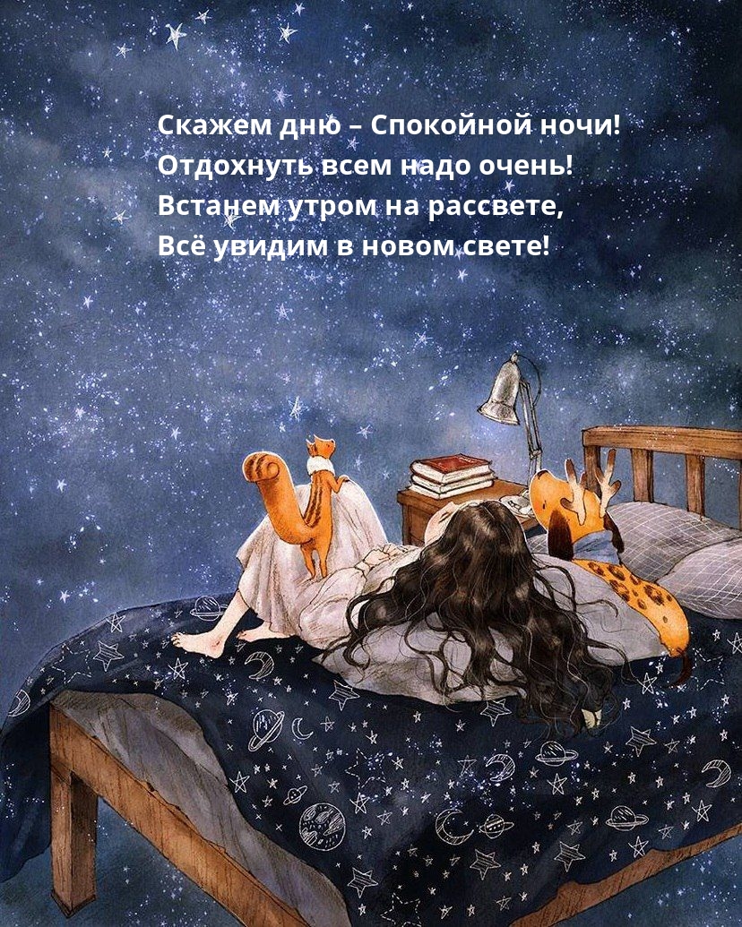 Скажем дню – Спокойной ночи! Отдохнуть всем надо очень!