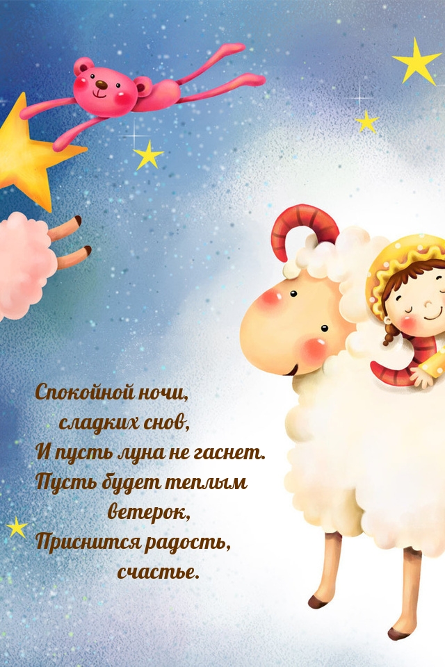 Спокойной ночи, сладких снов, и пусть луна не гаснет.