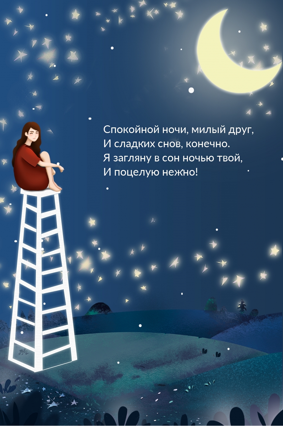Спокойной ночи, милый друг, и сладких снов, конечно.