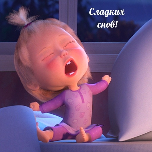 Сладких снов!