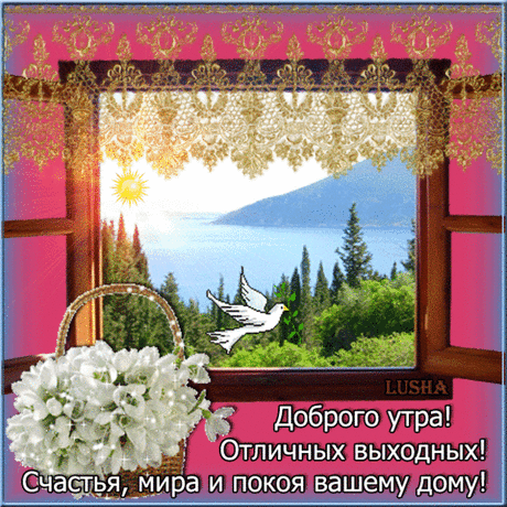 Доброе утро, отличных выходных!