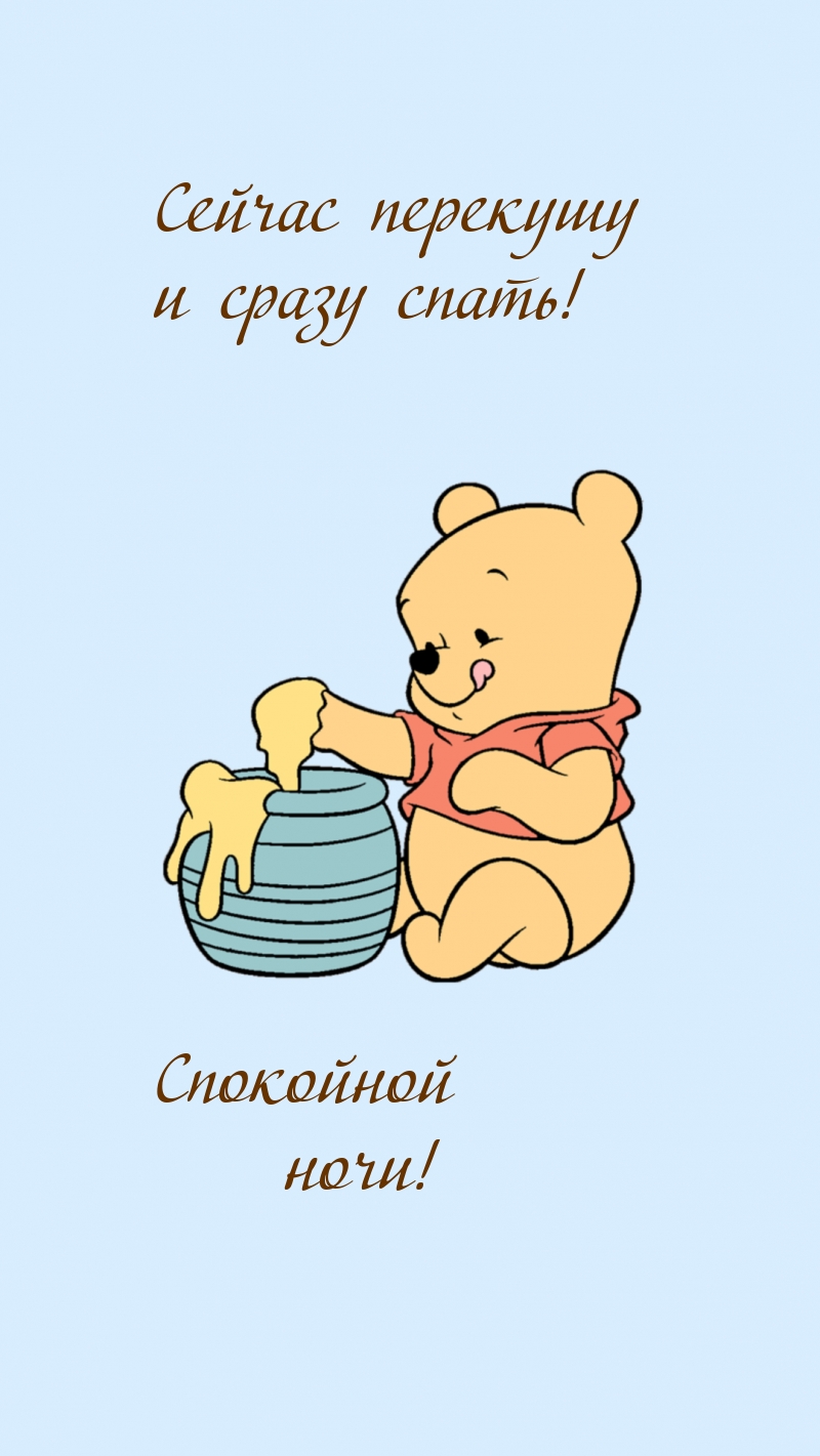 Сейчас перекушу и сразу спать! Спокойной ночи!