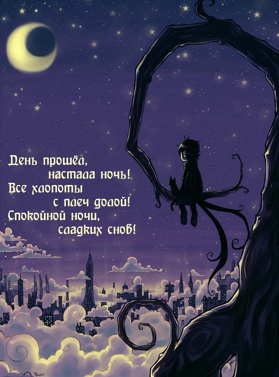 День прошёл, настала ночь! Все хлопоты с плеч долой!