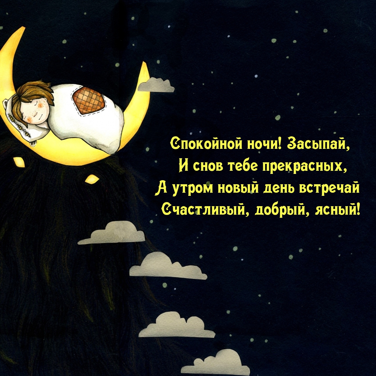 Спокойной ночи! Засыпай, и снов тебе прекрасных