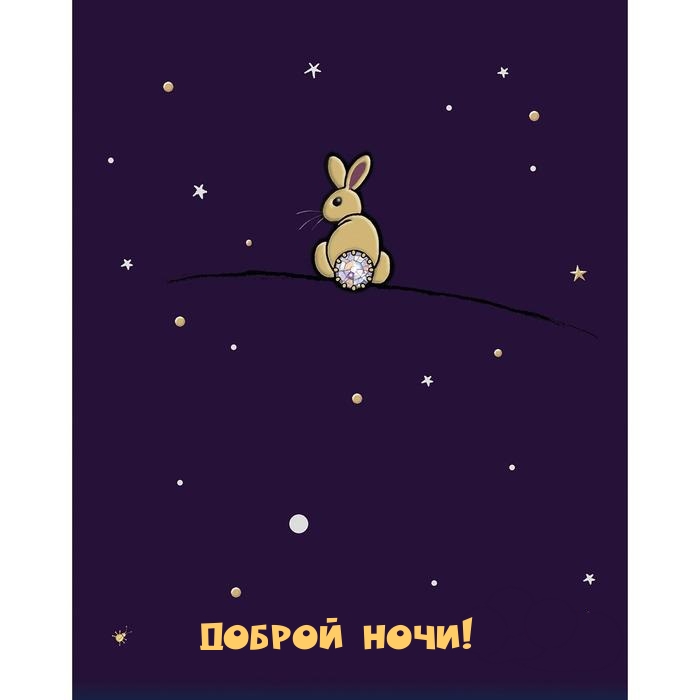 Доброй ночи!