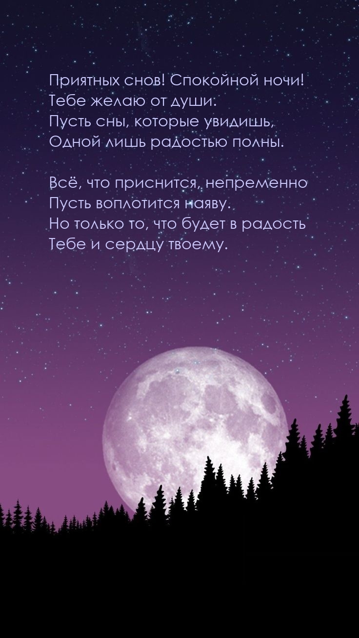 Приятных снов! Спокойной ночи! Тебе желаю от души.
