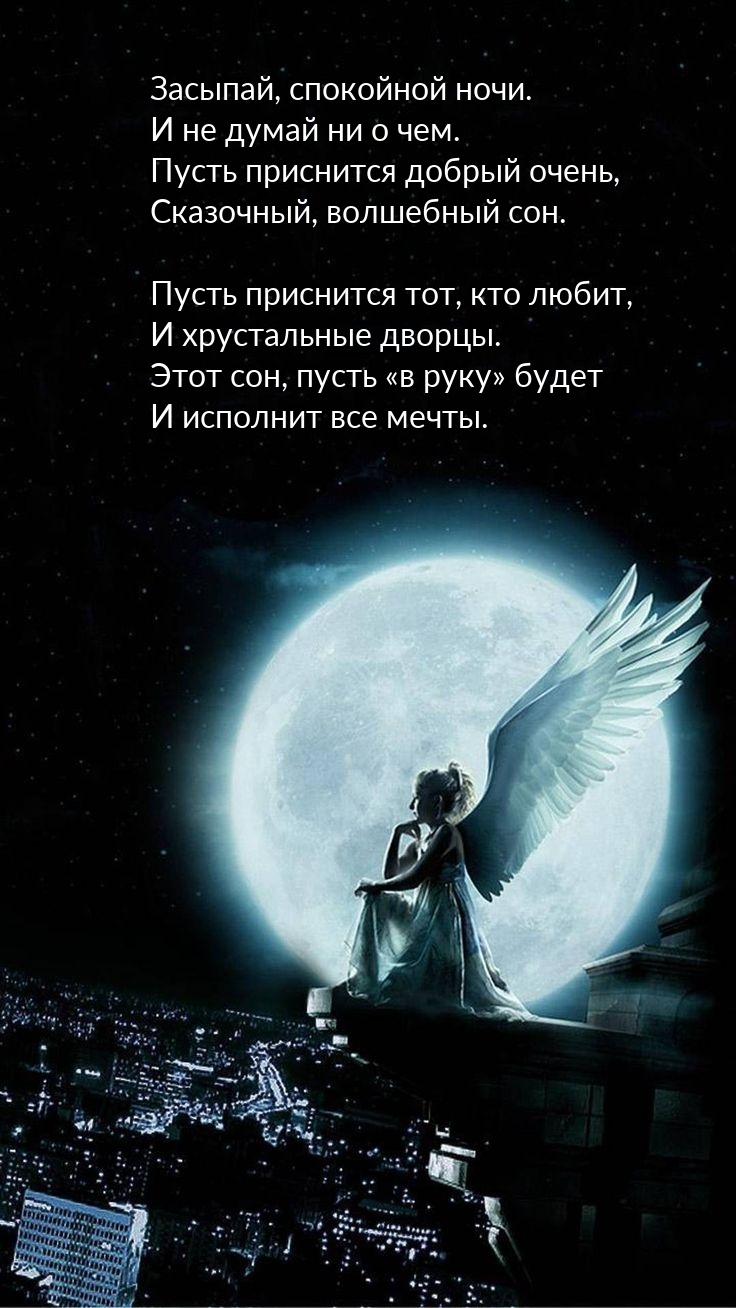 Засыпай, спокойной ночи. И не думай ни о чем.
