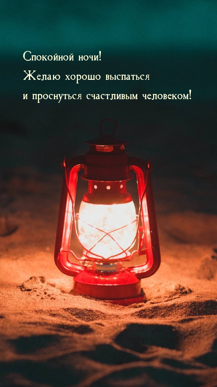 Спокойной ночи! Желаю хорошо выспаться