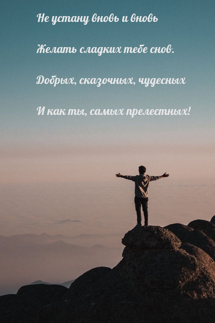 Не устану вновь и вновь желать сладких тебе снов.