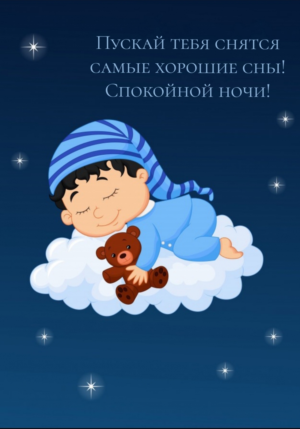 Пускай тебя снятся самые хорошие сны. Спокойной ночи!