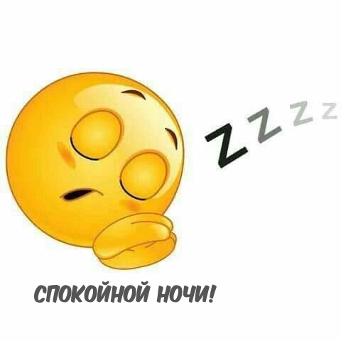 Спокойной ночи!