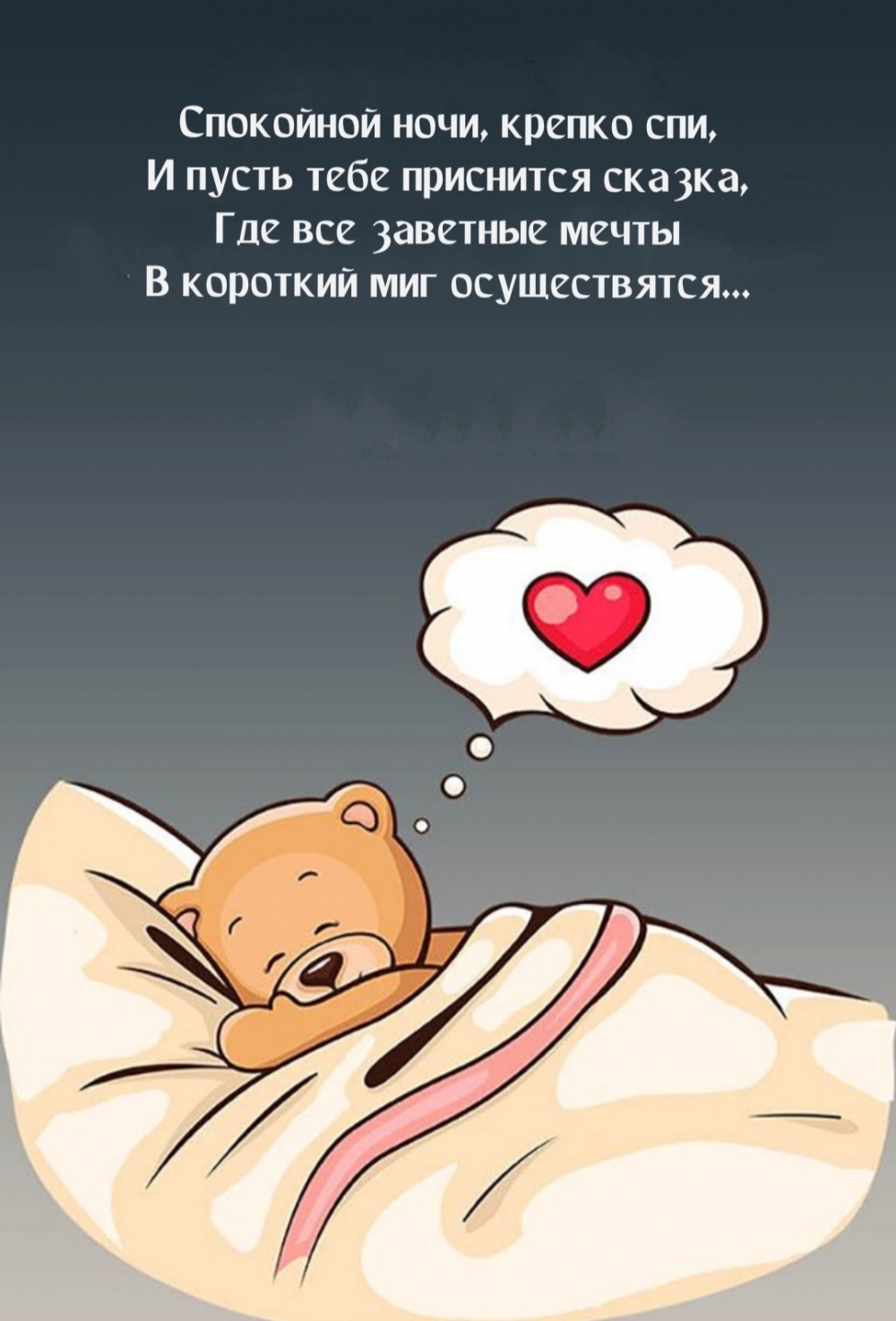Спокойной ночи, крепко спи, И пусть тебе приснится сказка