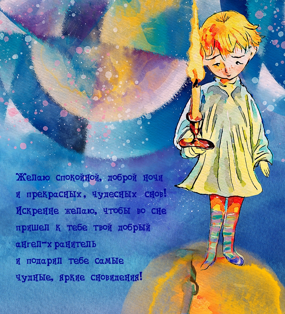 Желаю спокойной, доброй ночи и прекрасных, чудесных снов!