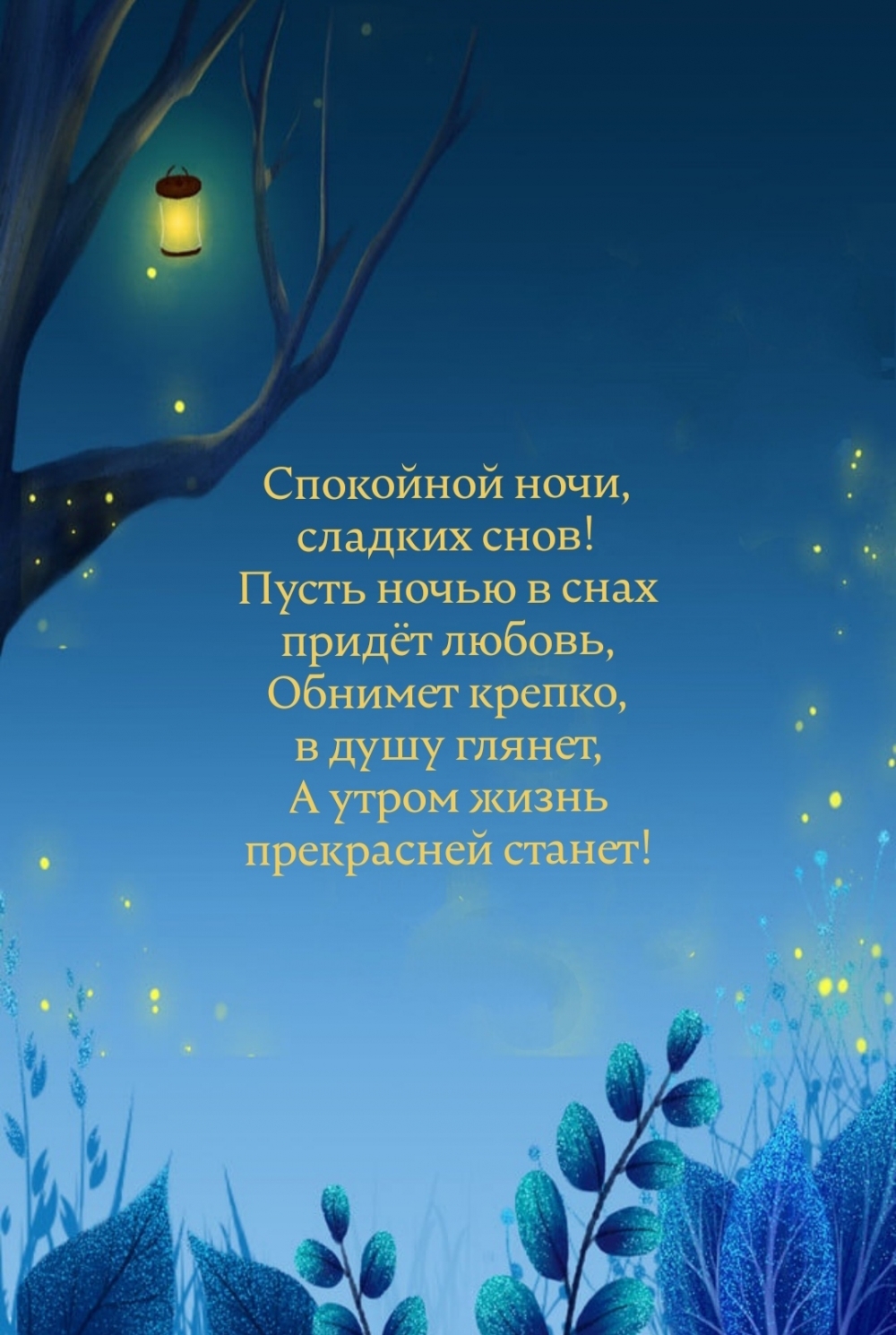 Спокойной ночи, сладких снов! Пусть ночью в снах придёт любовь