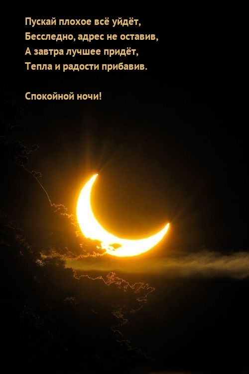 Спокойной ночи! Пускай плохое всё уйдёт, бесследно