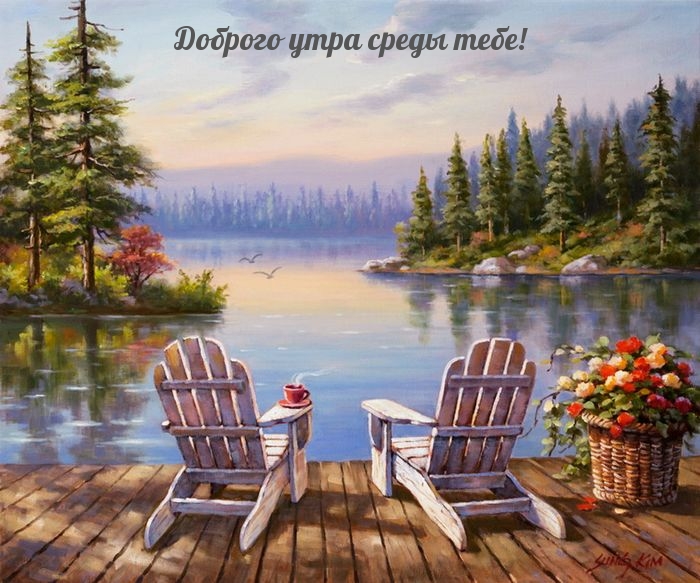 Доброго утра среды тебе!