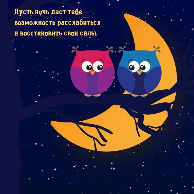 Пусть ночь даст тебе возможность расслабиться