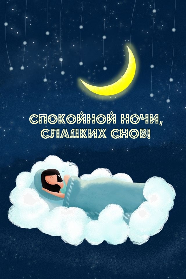Спокойной ночи, Сладких снов!